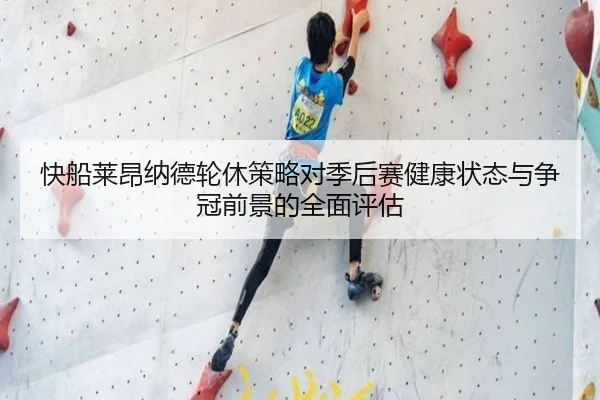 快船莱昂纳德轮休策略对季后赛健康状态与争冠前景的全面评估