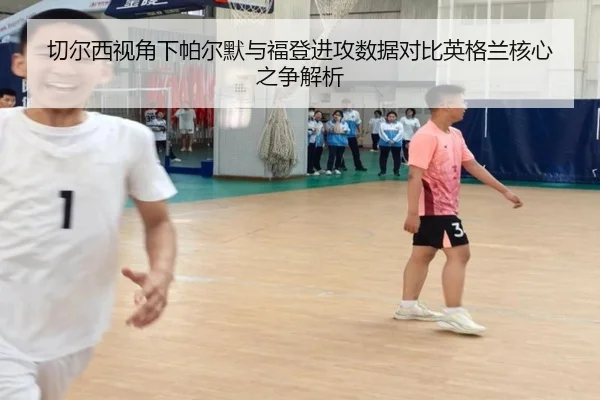 切尔西视角下帕尔默与福登进攻数据对比英格兰核心之争解析 - kaiyun