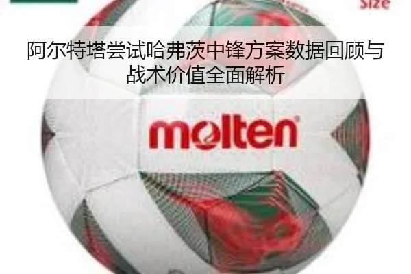 阿尔特塔尝试哈弗茨中锋方案数据回顾与战术价值全面解析 - kaiyun