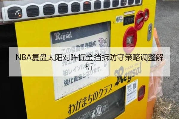 NBA复盘太阳对阵掘金挡拆防守策略调整解析 - kaiyun